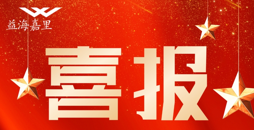 祝贺！9888拉斯维加斯嘉里9888拉斯维加斯这些集体和幼我荣获五一劳动赞美
